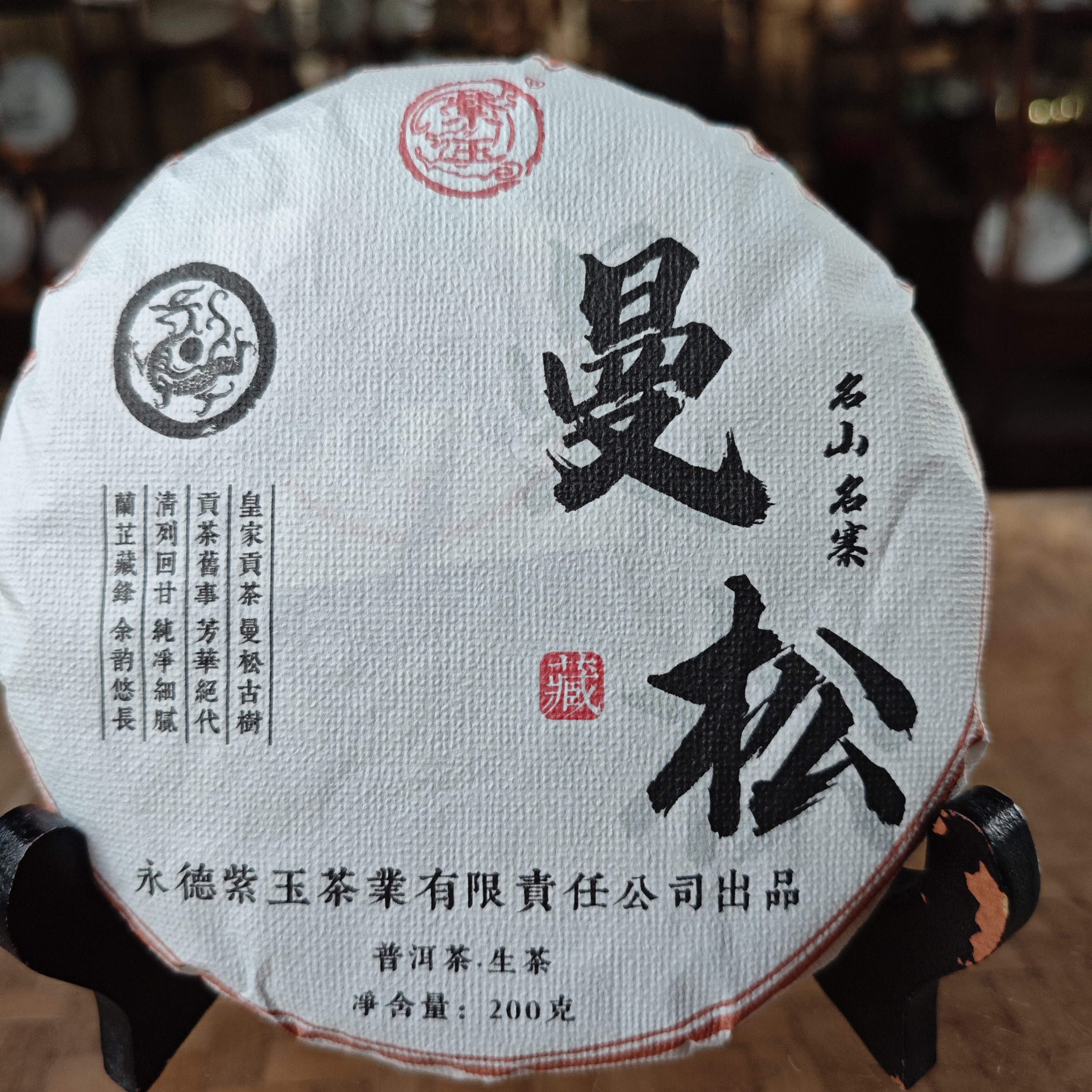 2024年曼松古树200克生茶饼普洱茶