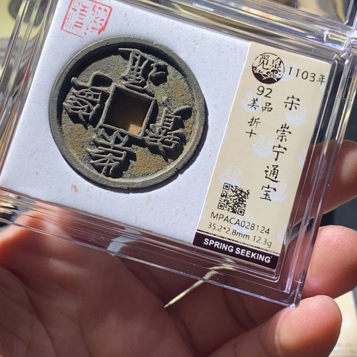 铜觅泉评级古钱币一枚 周浩