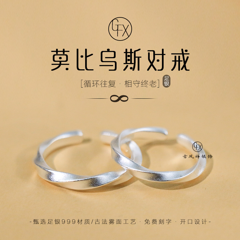 足银戒指 999纯银古法莫比乌斯情侣戒指简约轻奢小众磨砂指环开口