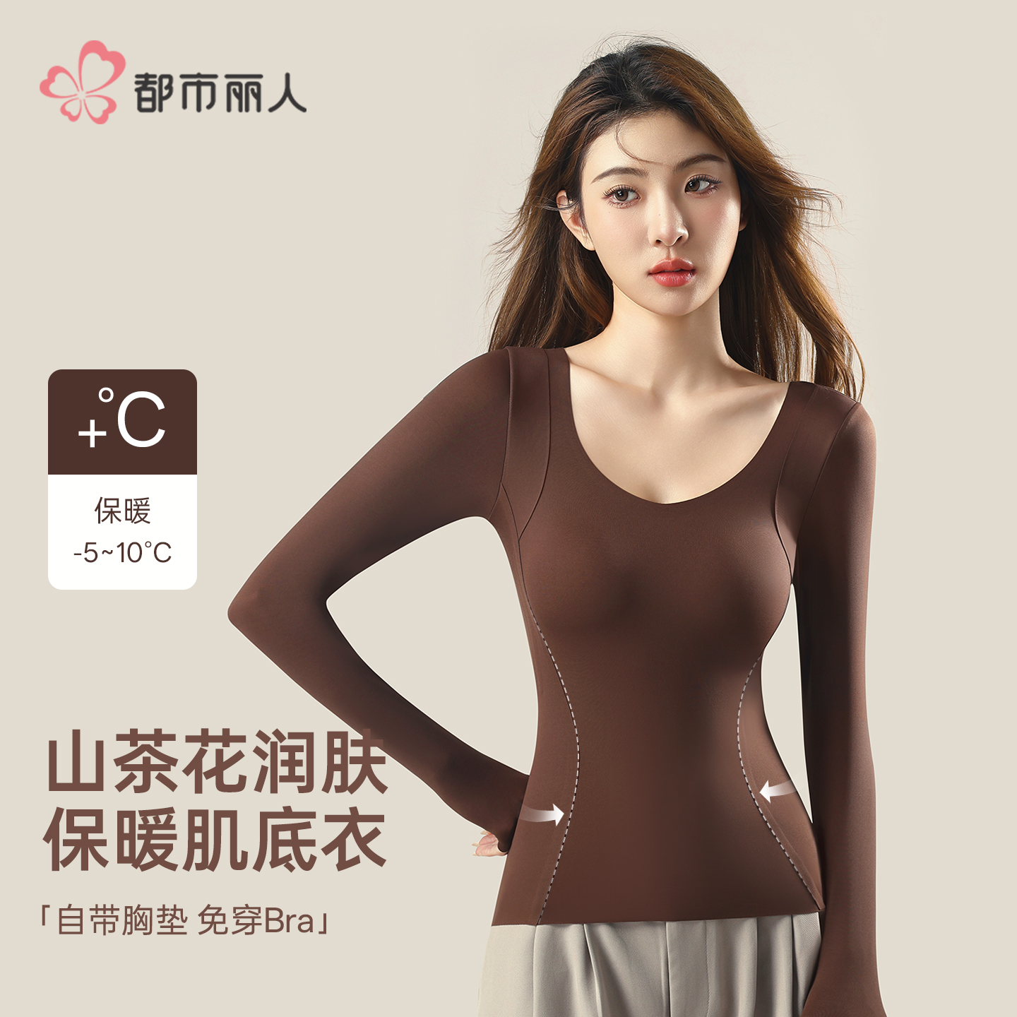 都市丽人 带胸垫打底衣10A抗菌黑科技山茶花长袖保暖肌底衣3585