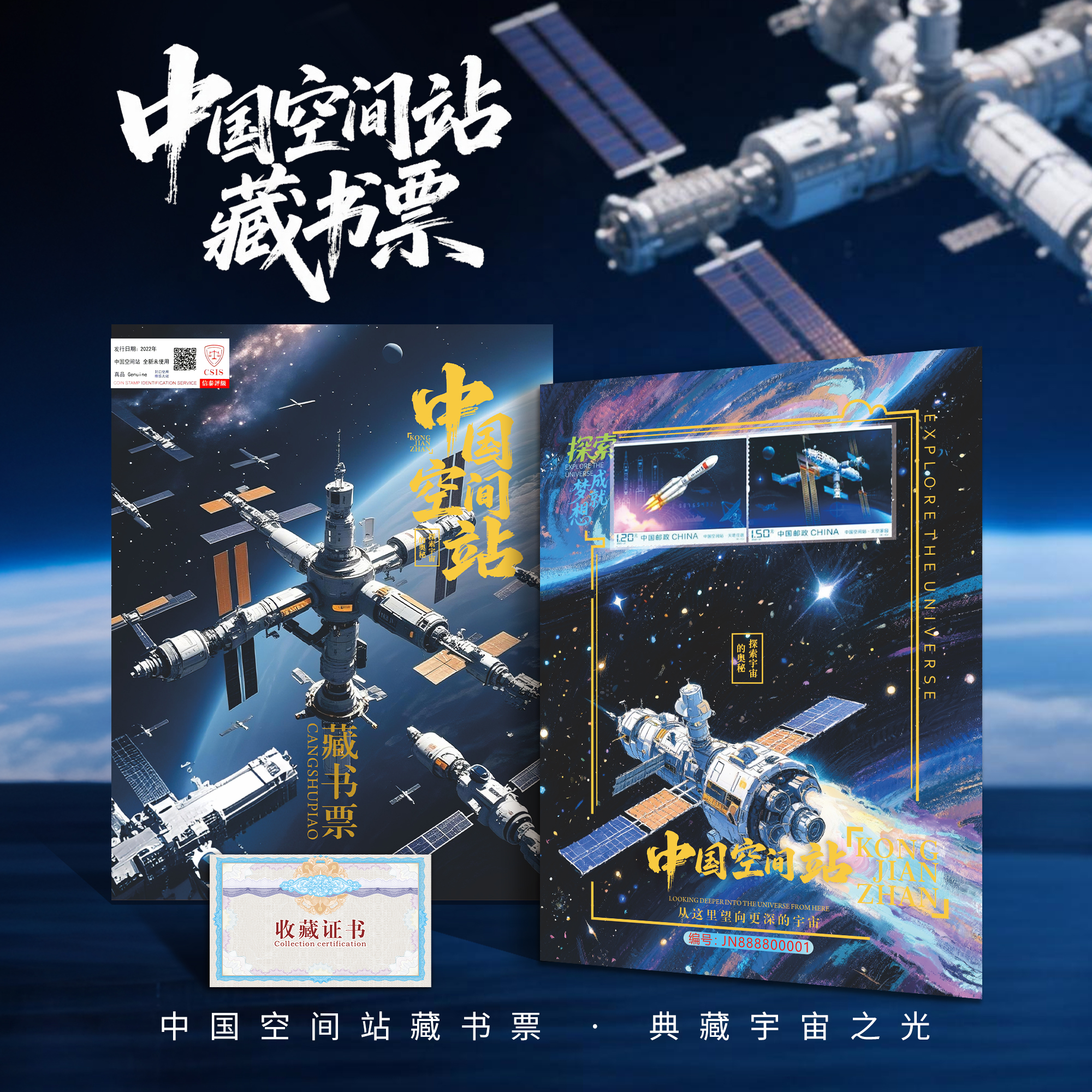 【中国邮政】中国空间站藏书票 信泰评级 带荧光