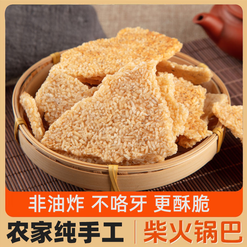 农家柴火锅巴土灶非油炸纯手工传统老灶怀旧零食大米锅巴