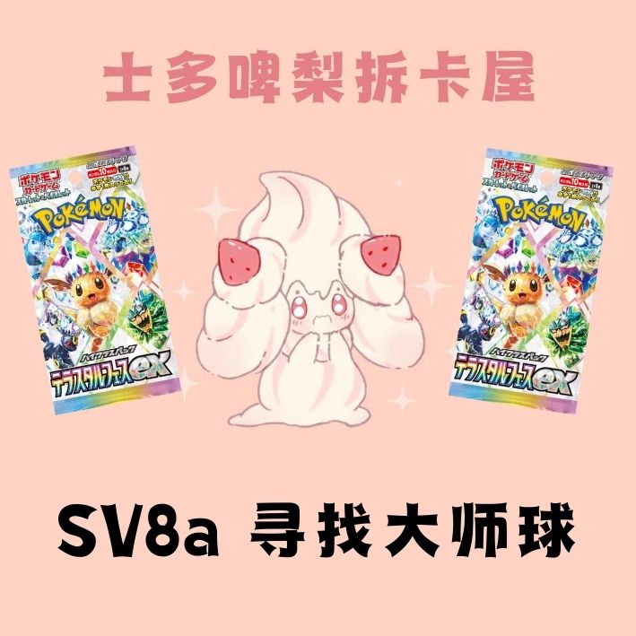 【代拆】PTCG日版SV8A寻找大师球集换视卡牌