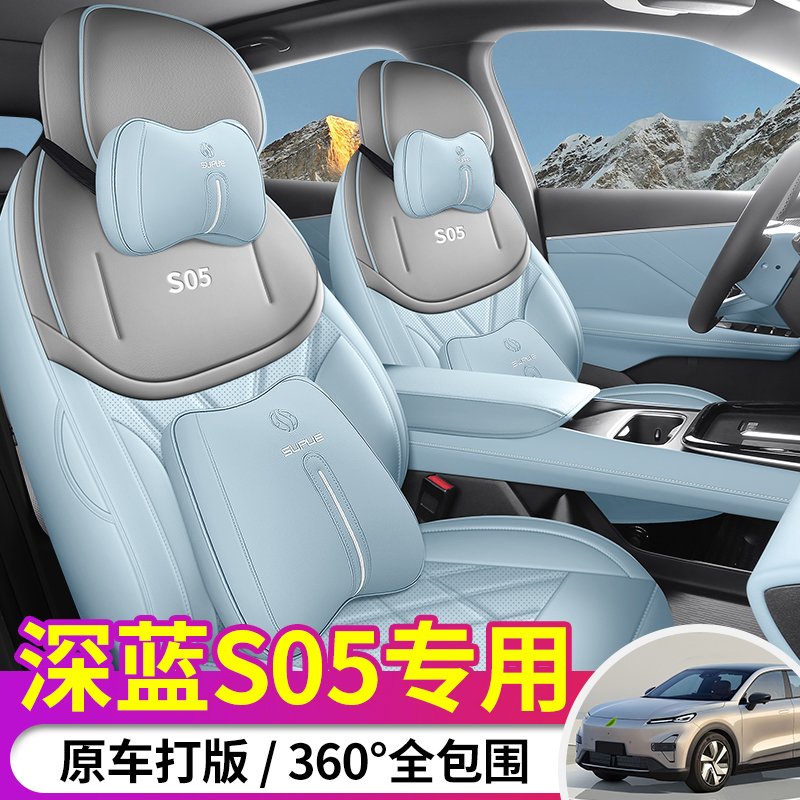 专用于长安深蓝S05汽车座套 25款新款四季皮革打孔透气全包座椅套