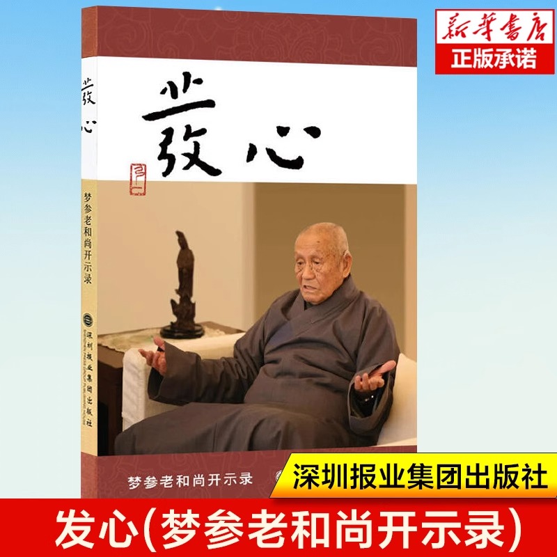发心 梦参老和尚开示录 佛学入门读物 念佛法门修学次第 发菩提心