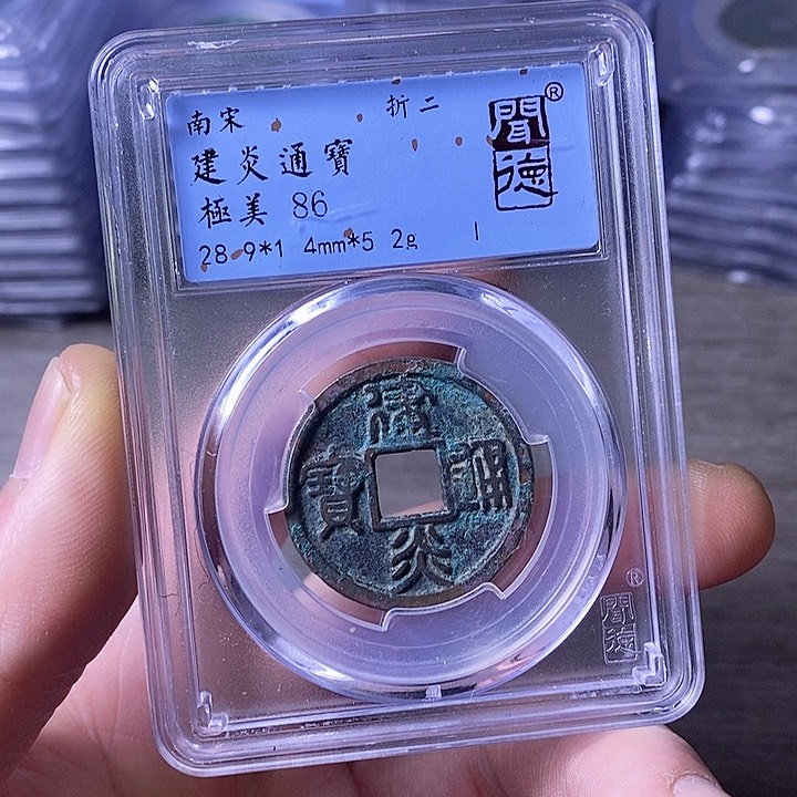 铜A闻博文化开元通宝建炎通宝