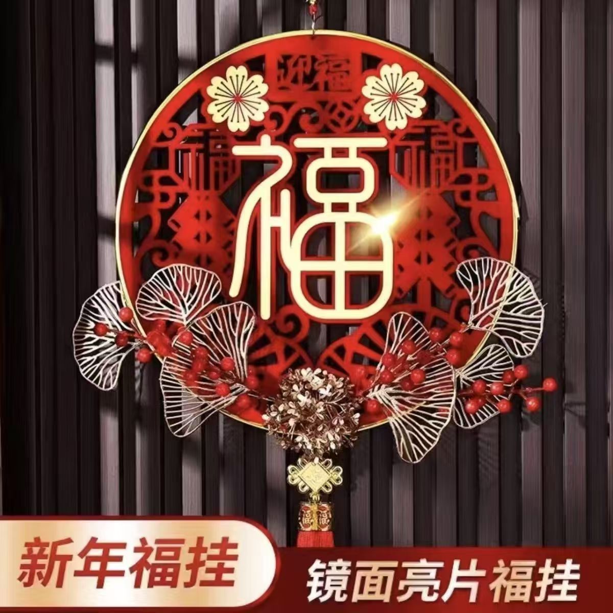 新年装饰挂件乔迁新房过年春节喜庆用品福字