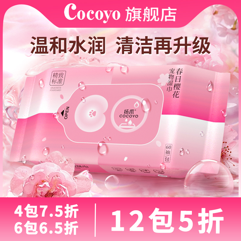 Cocoyo宠物湿巾60抽/包狗狗猫咪通用擦屁股去泪痕萌宠好物