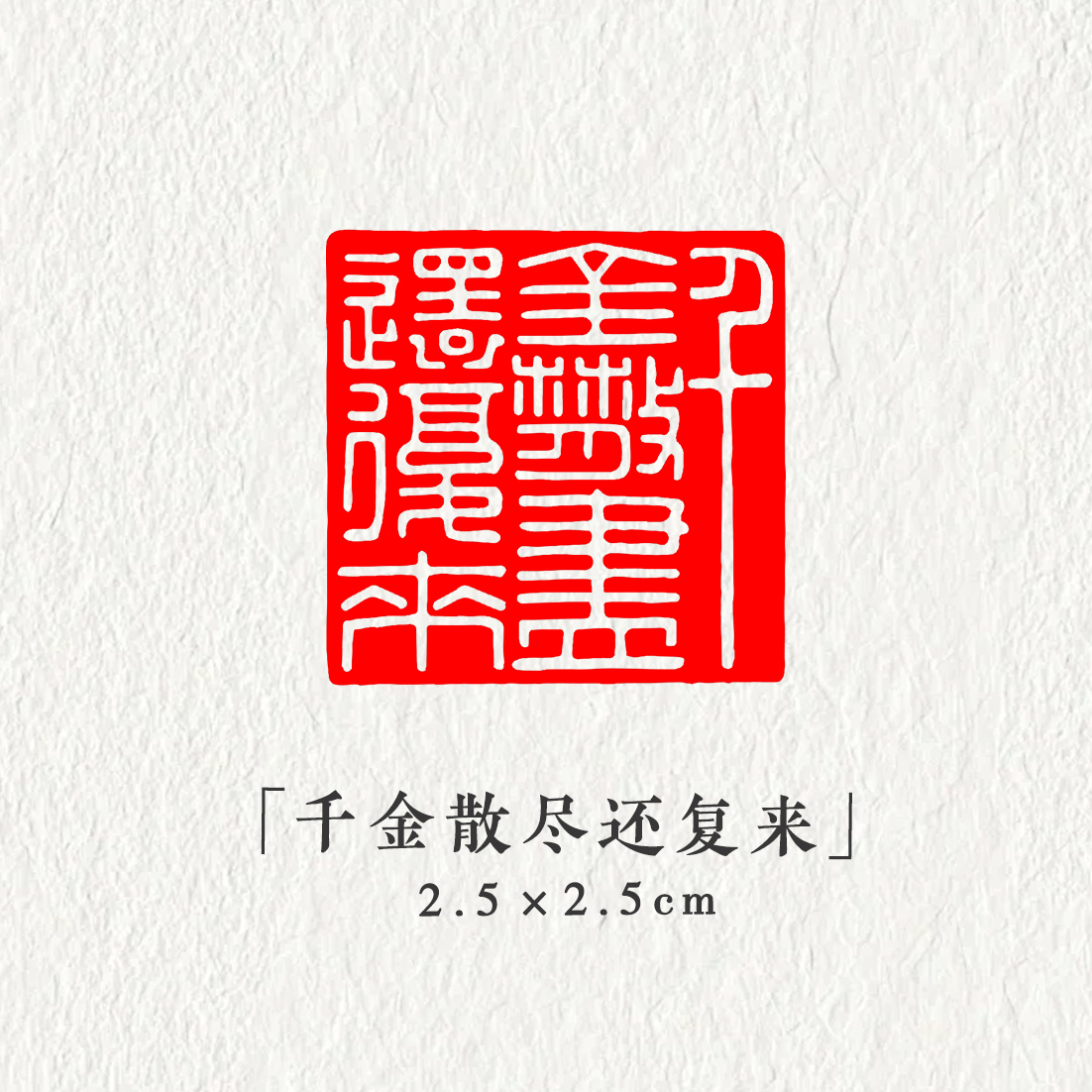 【千金散尽还复来】2.5*2.5cm书画印章软笔书法国画压脚章成品闲章
