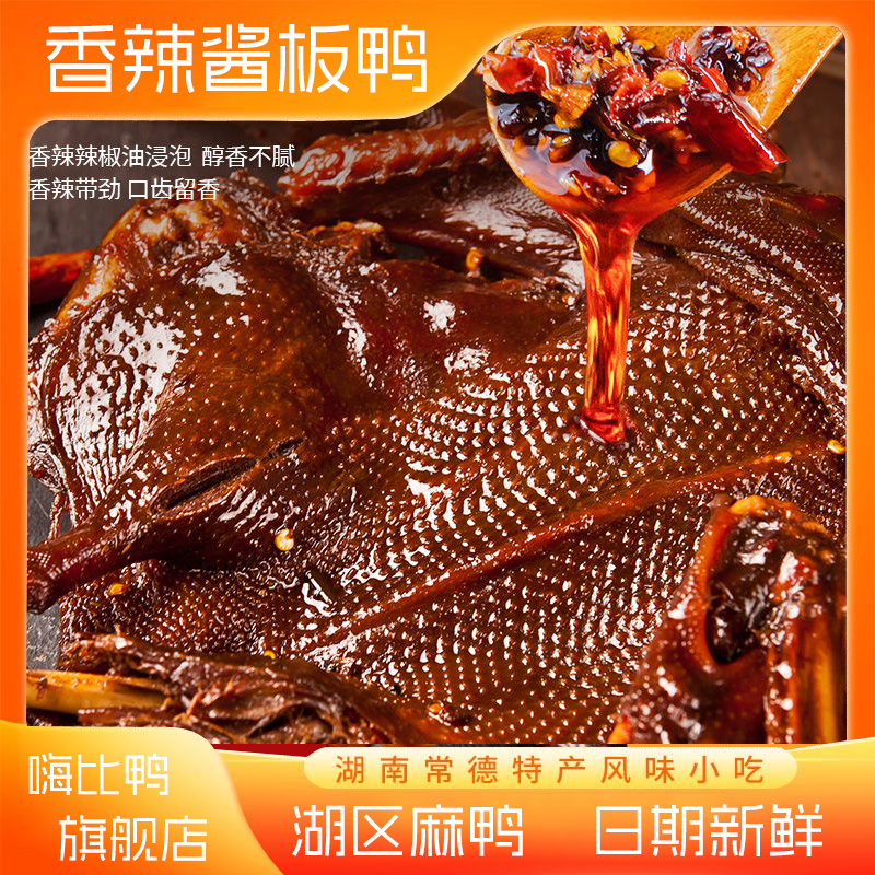 【直播专享酱板鸭拍一发三】湖南正宗酱板鸭即食麻辣手撕鸭零食小吃