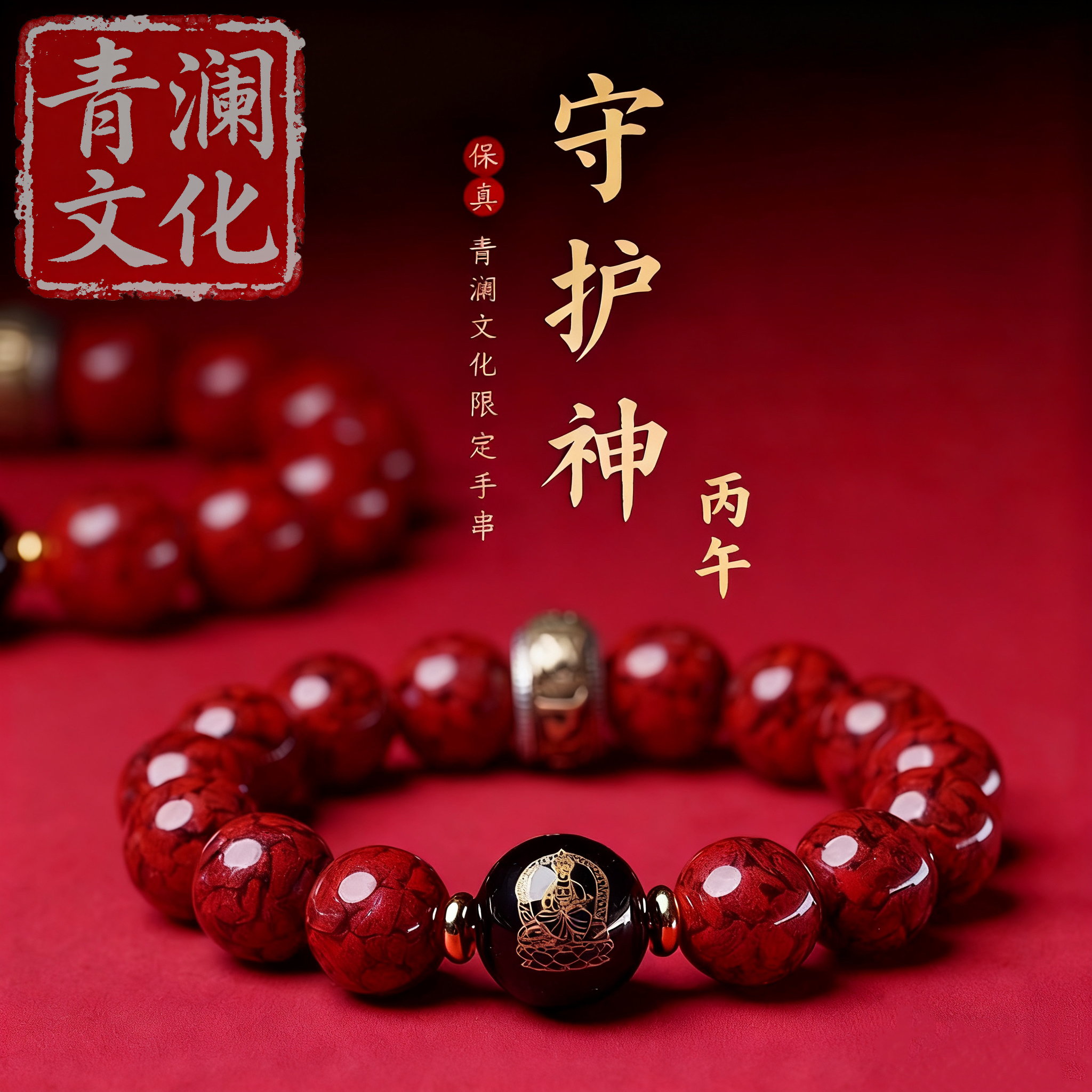 2026新年守护神马年男女老少通用祝福手串