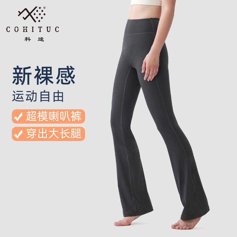 COHITUC/科途防晒喇叭瑜伽裤女高腰显瘦骑行微喇裤紧身马蹄裤5051