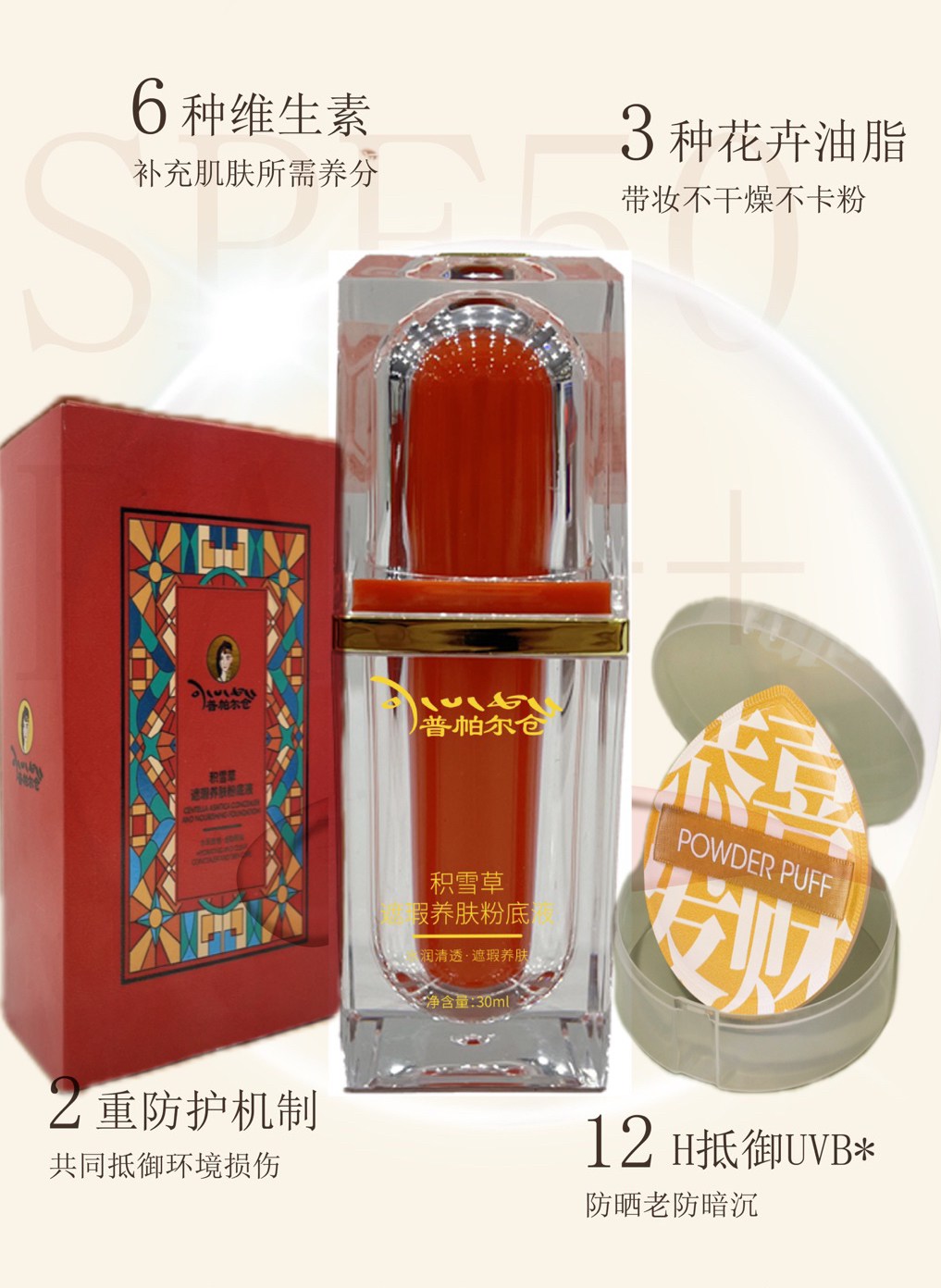 普帕尔仓积雪草修饰不卡粉遮瑕保湿养肤粉底液持久清透送粉扑一个