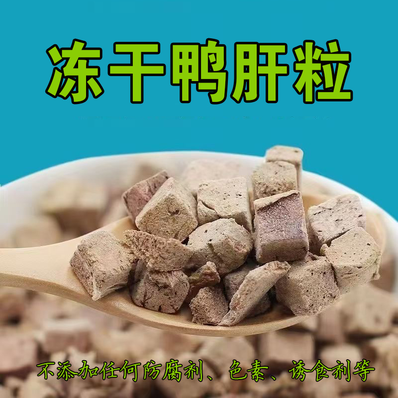 【宠万康-鸭肝粒/碎】猫狗冻干零食鲜肉明目营养拌饭去泪痕营养健康