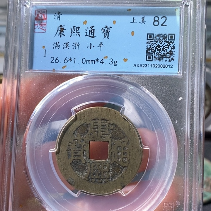 铜5康熙通宝满汉浙2012