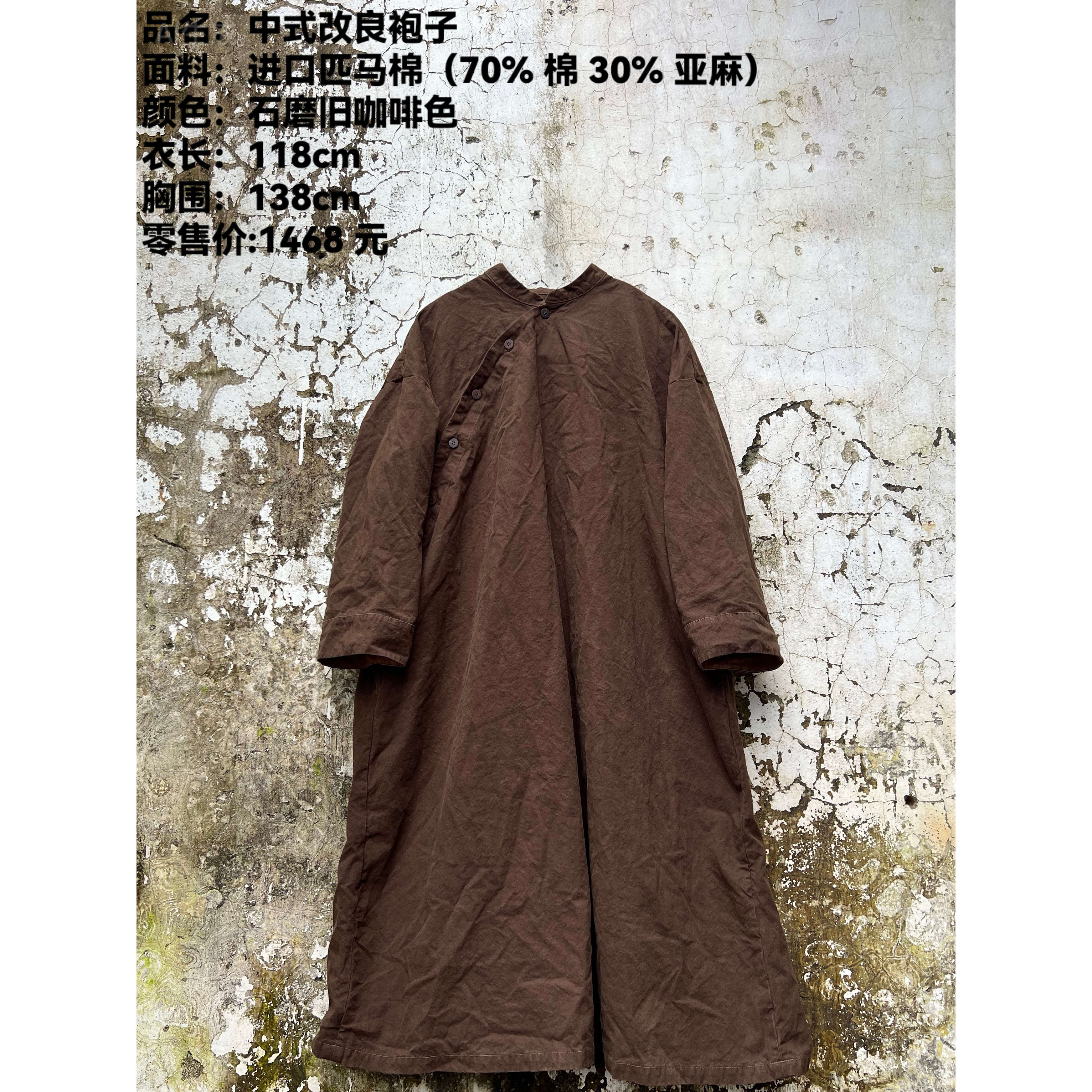 妝點家分享  樆木布衣  0469  中式改良袍子  石磨伯咖啡色