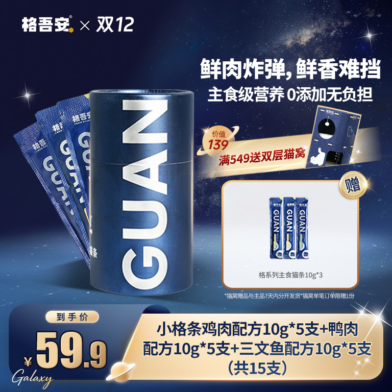 【格&吾系列主食猫条】格吾安主食鲜肉猫条鸡肉鸭肉三文鱼鸽肉兔肉