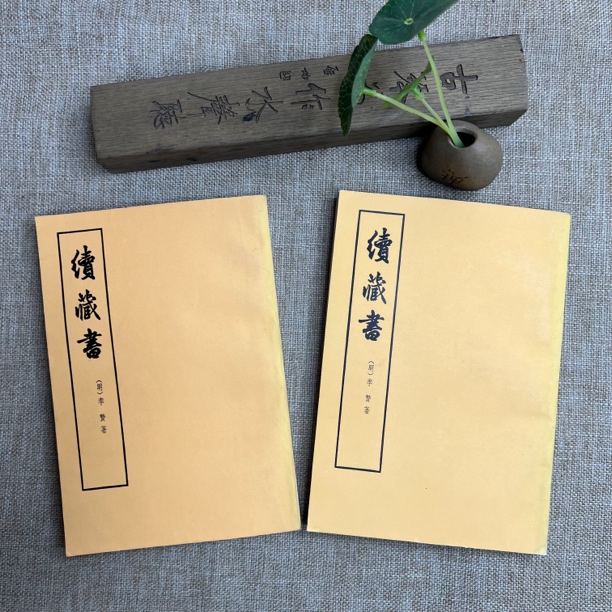 9品，续藏书，上下全，1974年版，竖版繁体，中华书局出版。