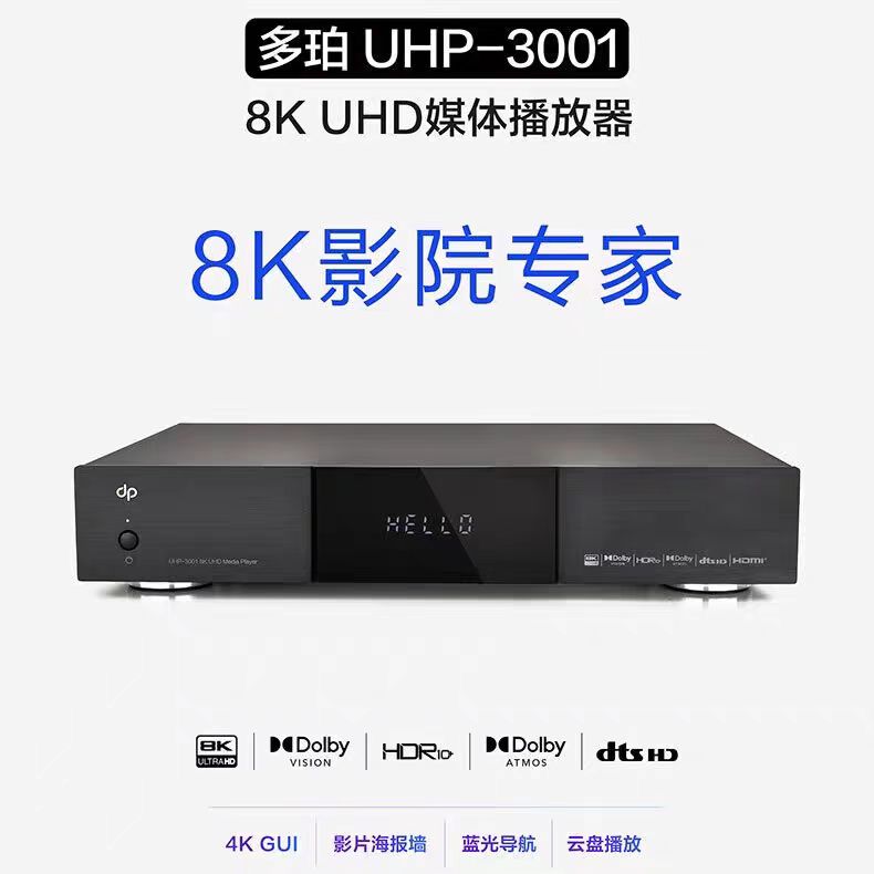 多珀 UHP-3001 8K超高清云盘硬盘蓝光播放器杜比视界DTS全景声