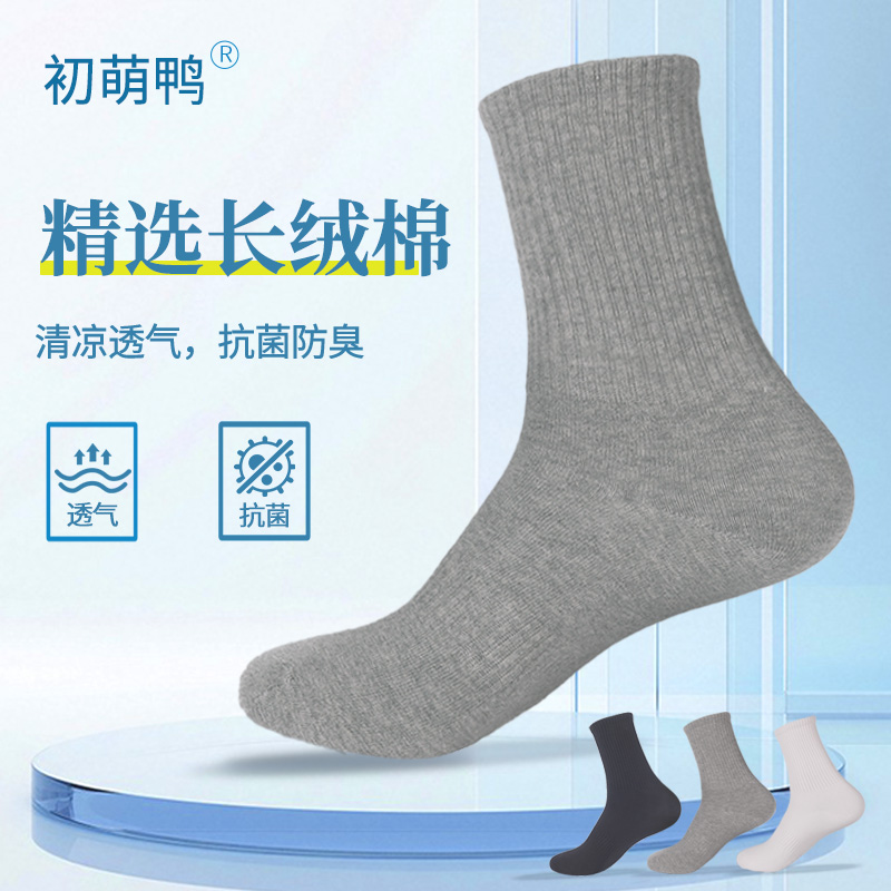 初萌鸭精选长绒棉四季吸汗高弹耐穿超强7A抗菌防臭纯色男女长绒袜