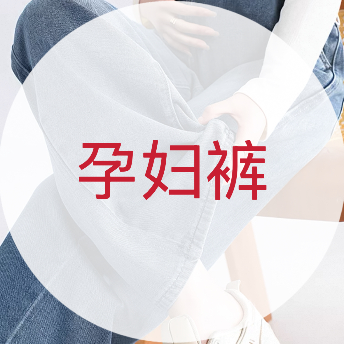 【孕妇裤】孤品清货非主图-品牌剪标