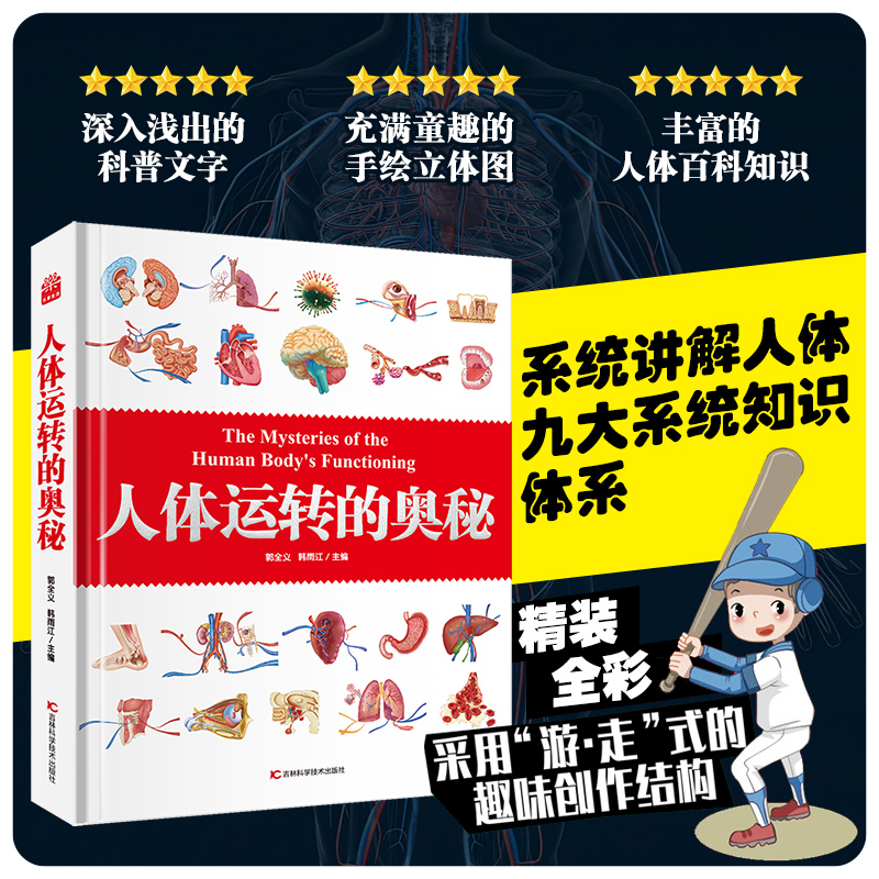 【微x瑕】人体运转的奥秘人体大百科少儿百科全书科普人体视觉图鉴