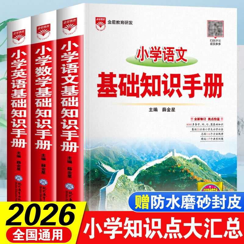 25新版小学基础知识手册小学生教材全解辅导工具书总复习知识集锦