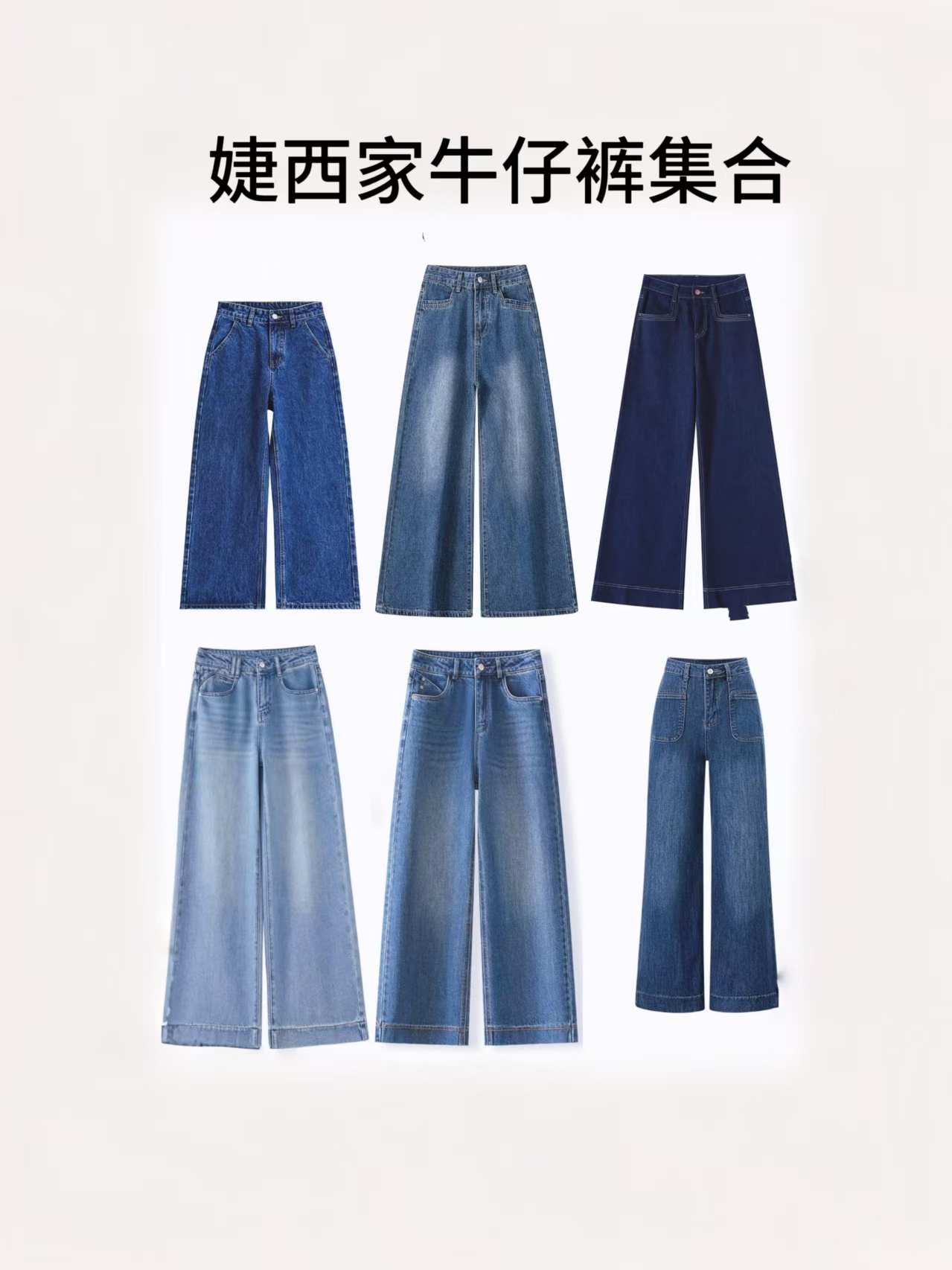 婕西家新款牛仔裤集合按编码拍选尺码孤品浮力秒NO退NO换