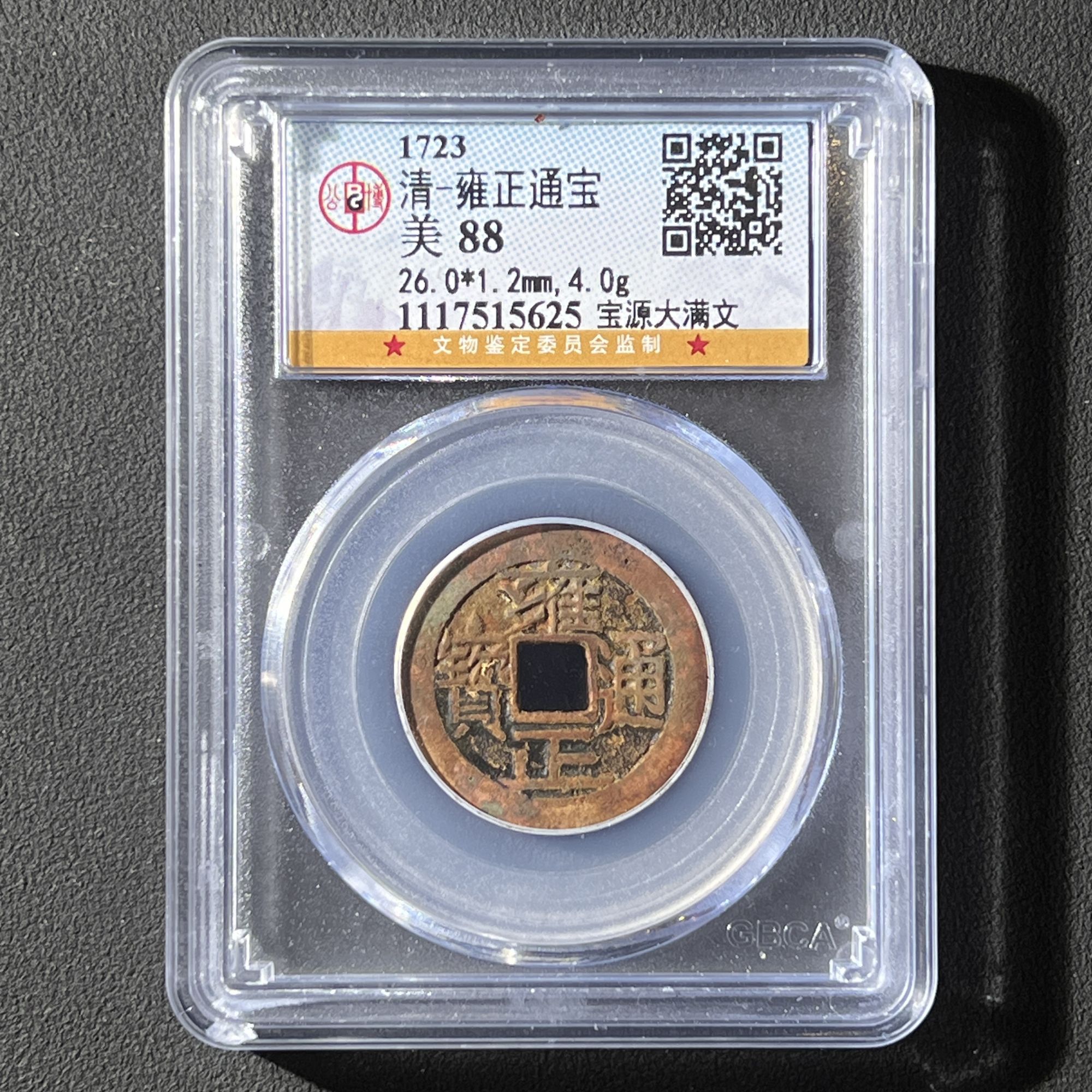 G2 清代 雍正通宝 宝源大满文 公博评级88分  1117515625   G