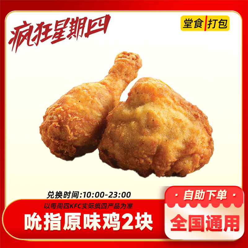 肯德基【仅周四可用】吮指原味鸡2块KFC电子抖音团购套餐优惠券代下