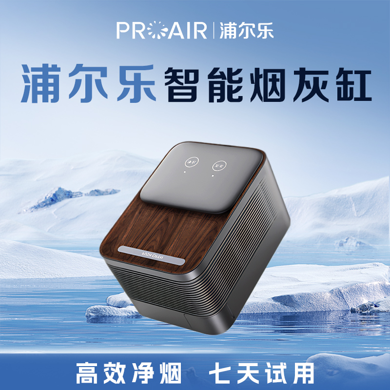 浦尔乐智能烟灰缸送男友送领导除烟送礼必备净化消杀礼盒装