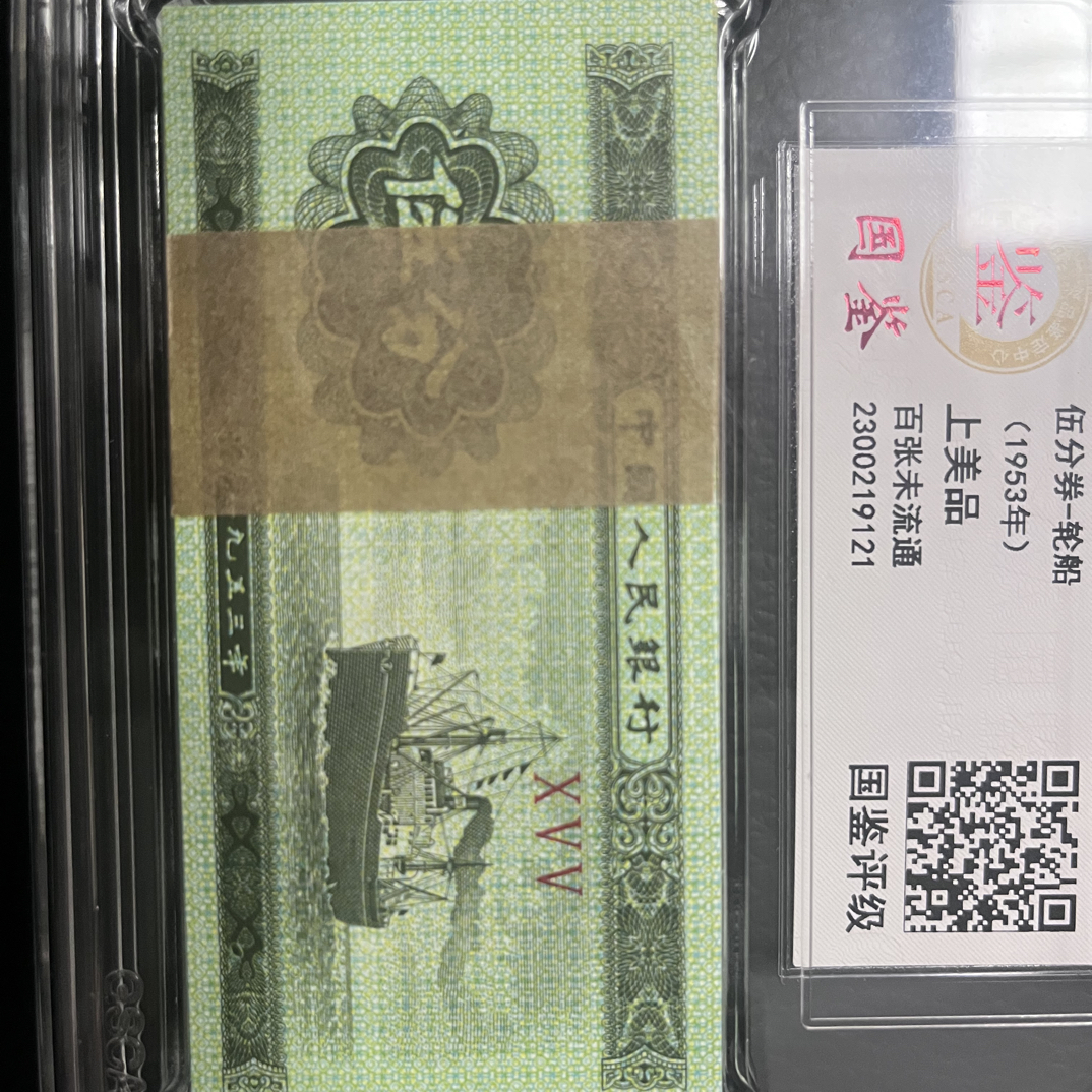 第二套人民币五分纸币轮船刀货品相完美