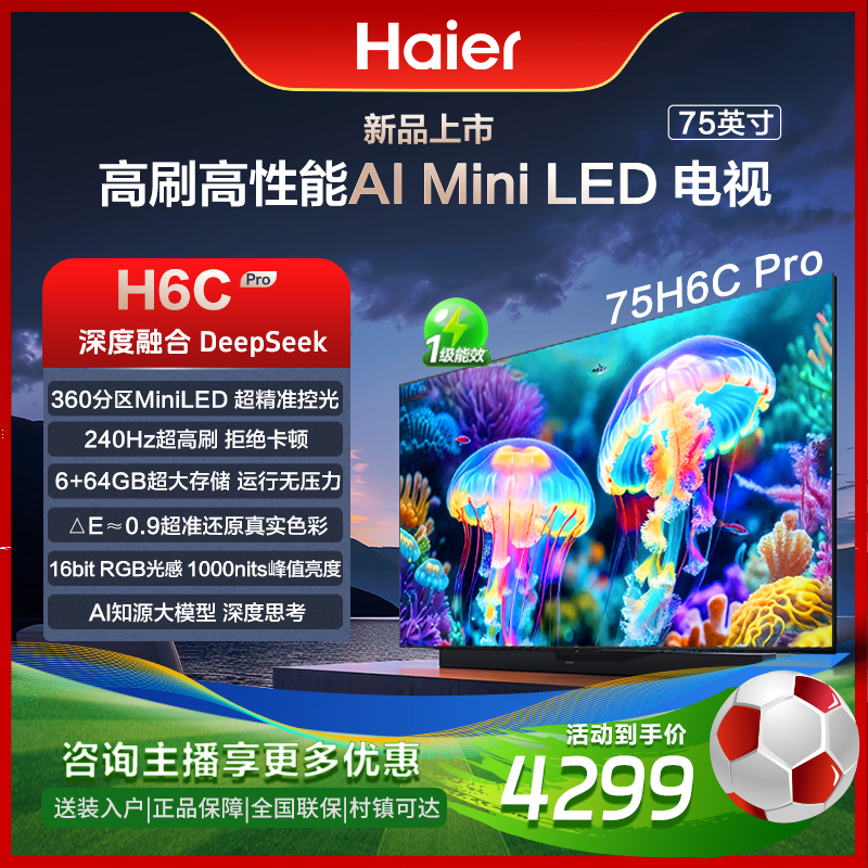 海尔（Haier）75H6C Pro 75英寸240Hz高刷300分区背光MiniLED电视