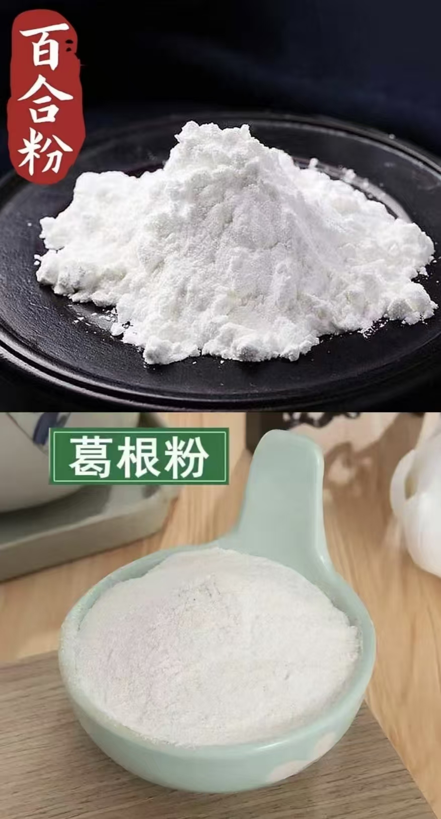 贵州务川百合粉葛根粉 纯天然无添加