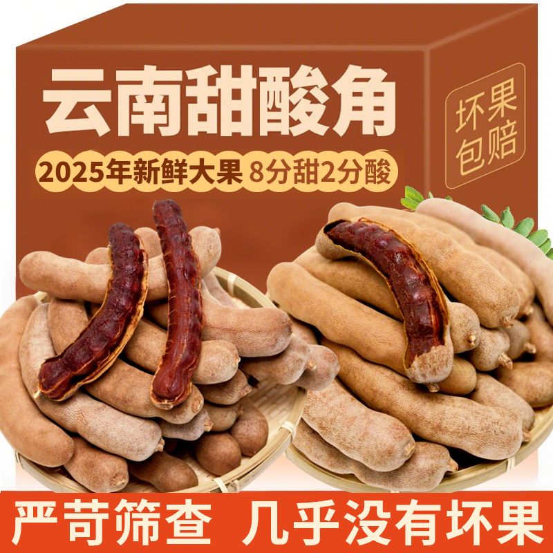 甜酸角精选新鲜大果正宗云南酸角甜角罗望子高膳食纤维孕妇零食