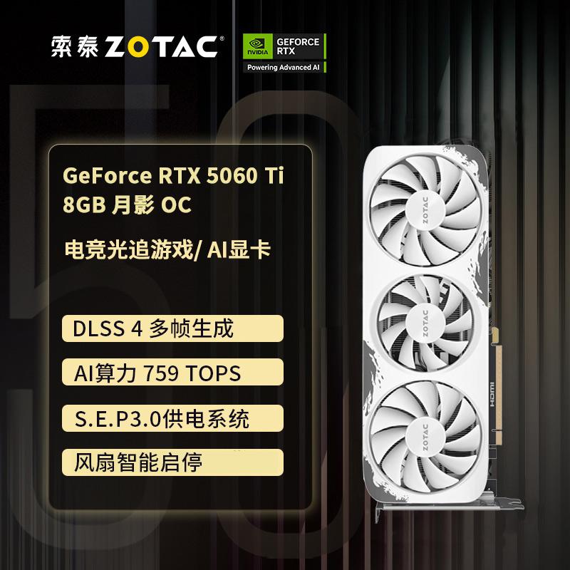 ZOTAC/索泰GeForce RTX 5060TI 8G  月影独立游戏电脑显卡
