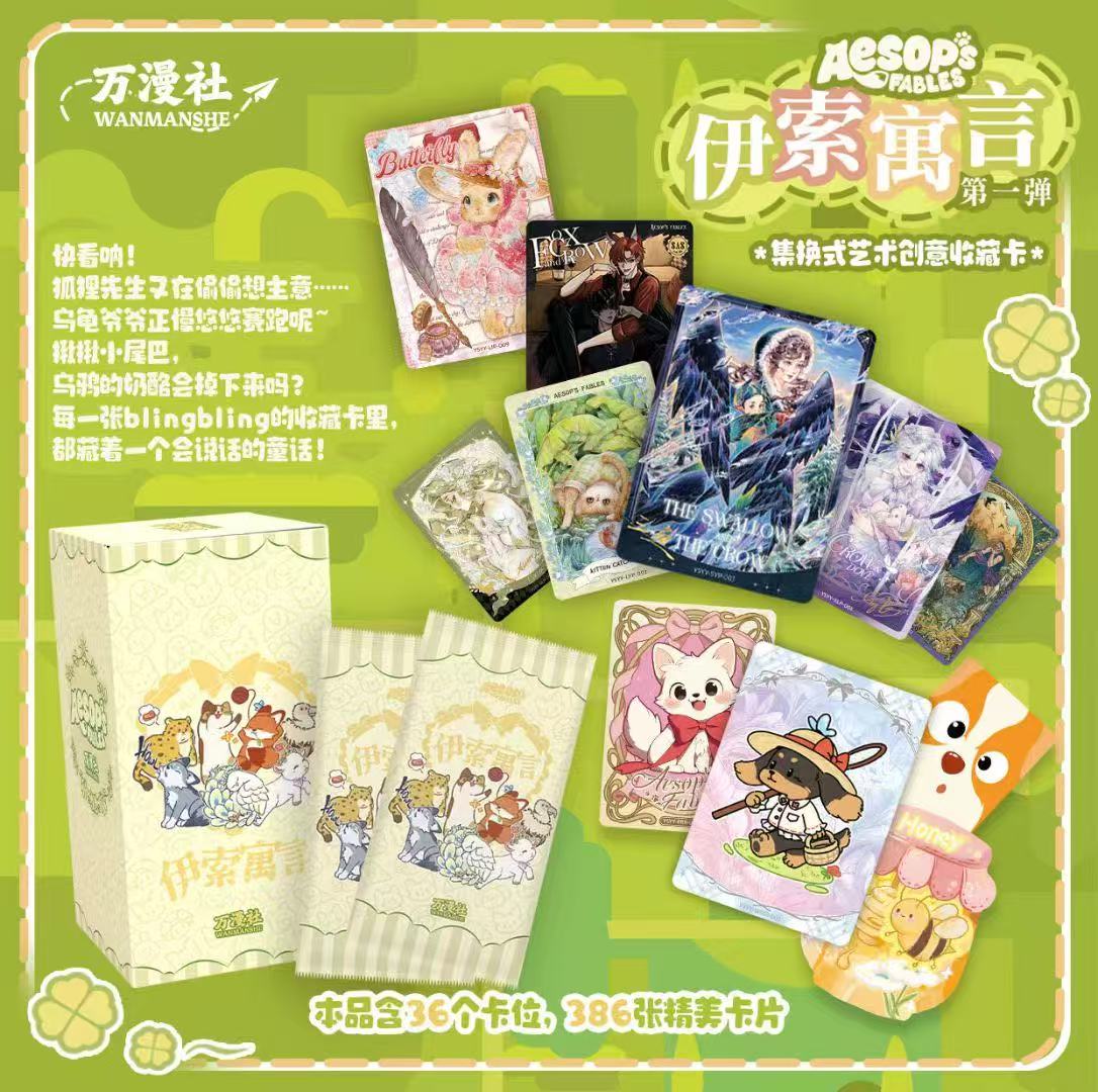 【PK尝鲜】M 万漫社《伊索寓言》系列第一弹艺术典藏潮玩卡牌收藏代拆