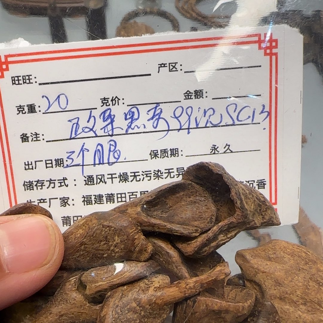三***五沉香沉香碎屑正文莱黑奇99沉sc13*3个眼