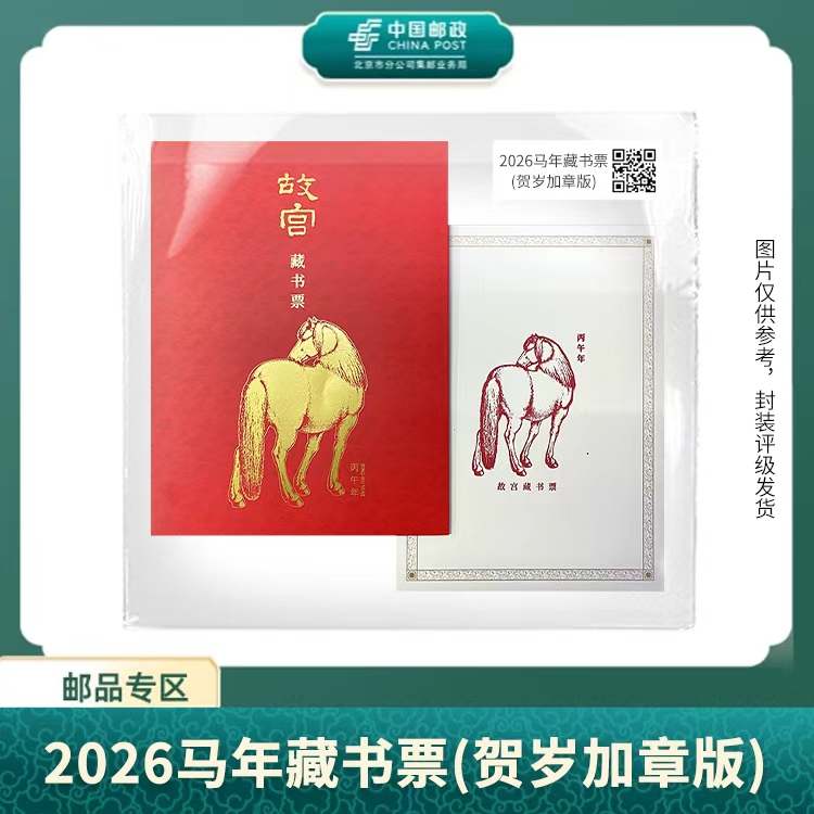 中国邮政-2026马年藏书票(贺岁加章版)S