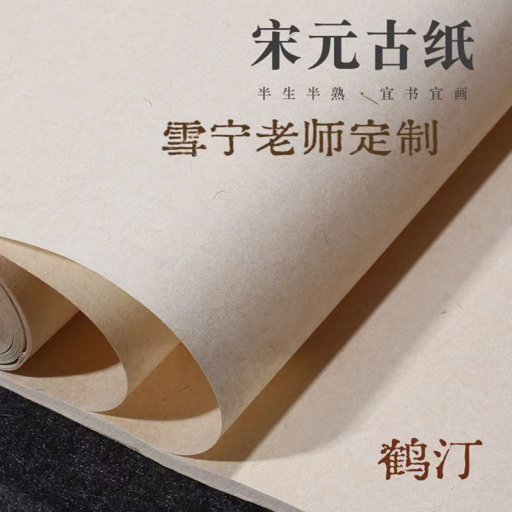 【宋元古纸】雪宁专属，纯手工鹤汀半生熟，山水作品用纸宣纸