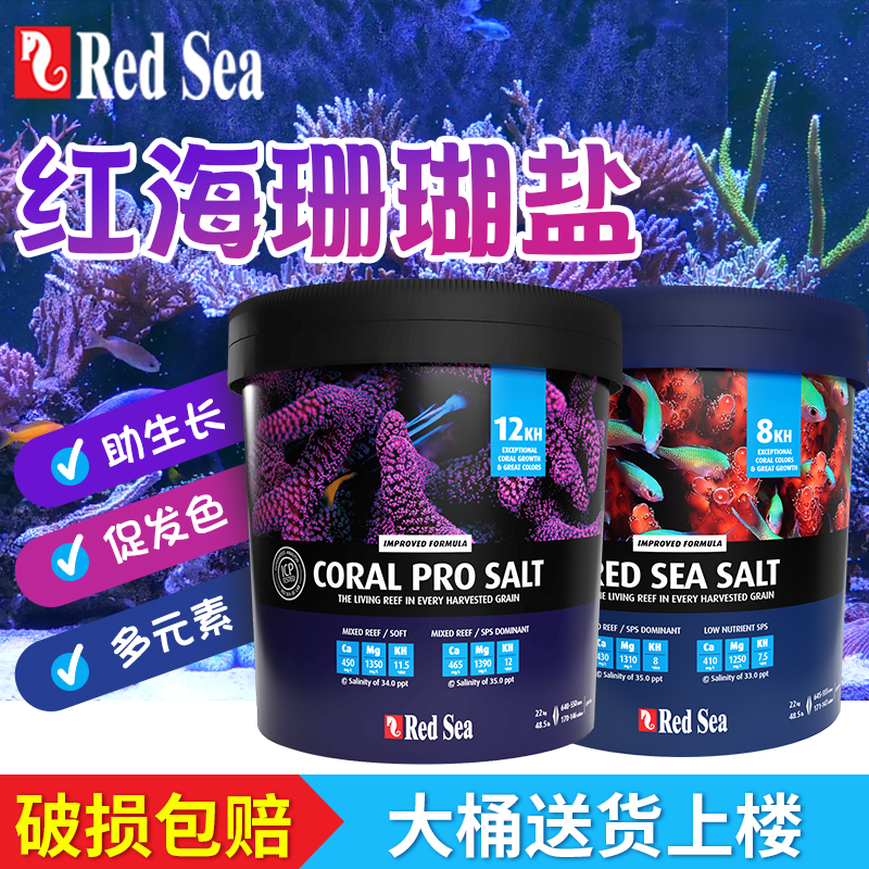 Redsea红海珊瑚盐加强高钙海盐珊瑚生长增色软体硬骨专用盐桶装箱