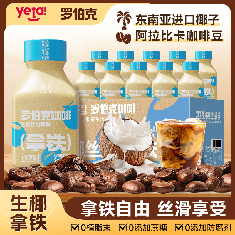 【10瓶装】轻上 罗伯克生椰丝绒拿铁即饮咖啡饮料椰汁咖啡液调配