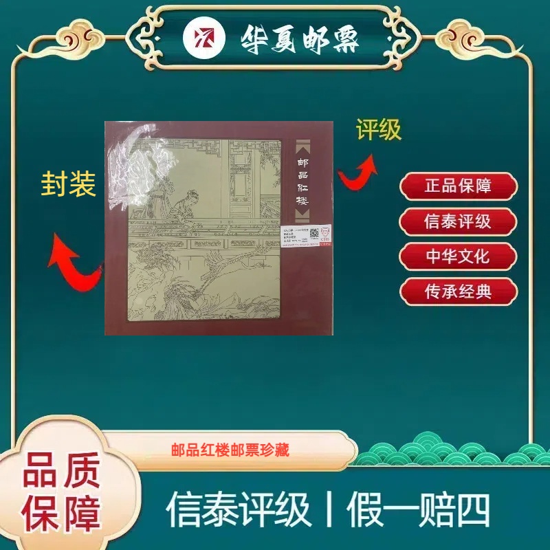 2014-2022年 邮品红楼邮票珍藏册 信泰评级 上美品