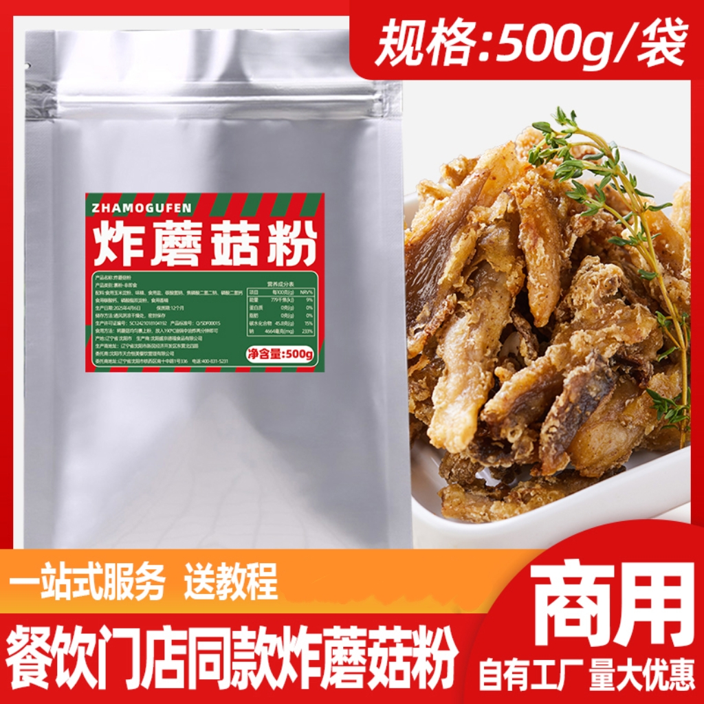 干炸蘑菇炸锅巴土豆裹粉酥脆粉炸粉直接裹粉炸