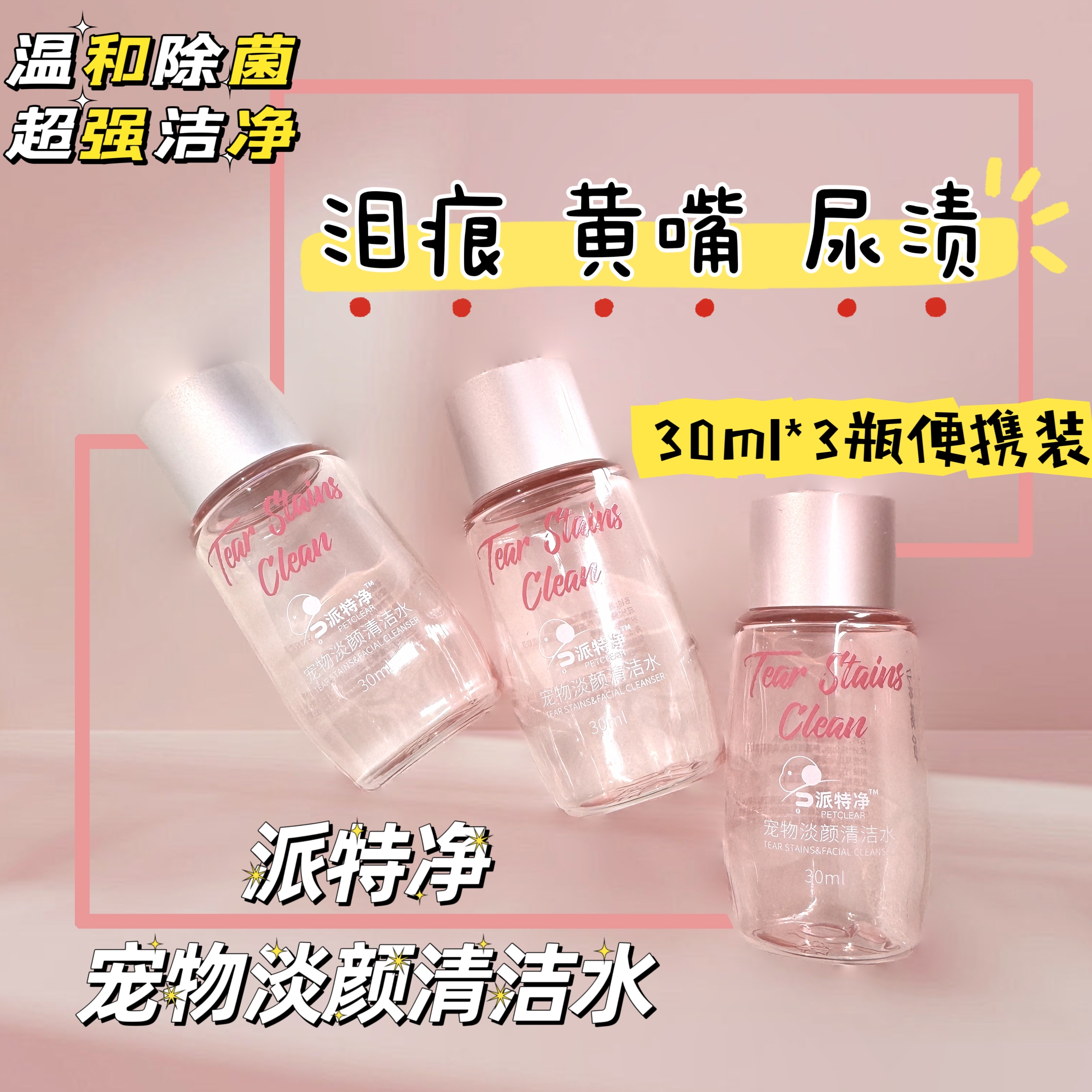 派特净猫狗专用眼部清洁液淡颜泪痕清洁水外用