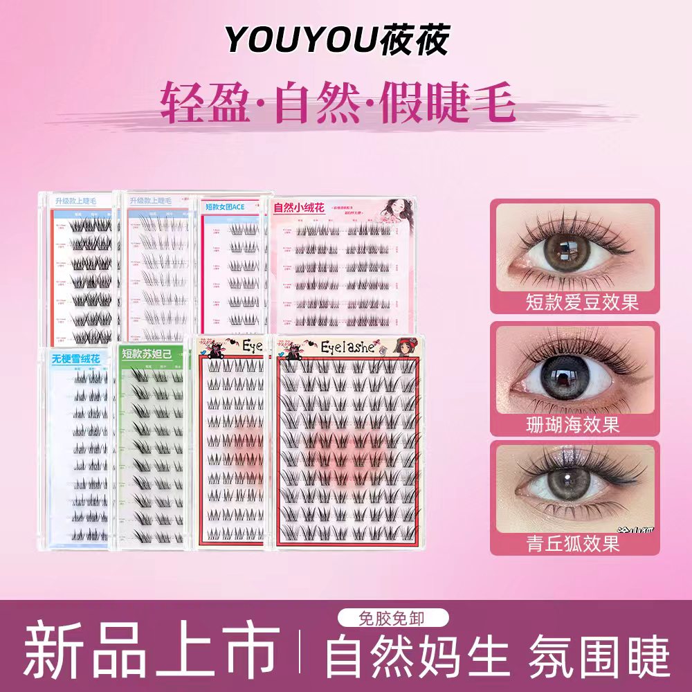 【新款免胶合集】自然妈生感假睫毛新手党化妆师专用畅销款任选组合