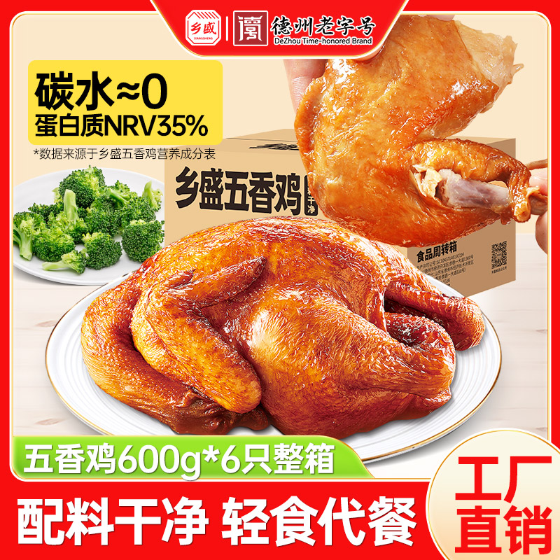 【中秋好礼】整箱6只配料干净脱骨扒鸡德州老字号正宗五香鸡