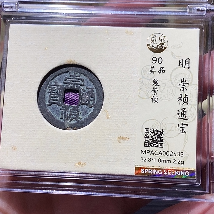 铜觅泉评级90分崇祯