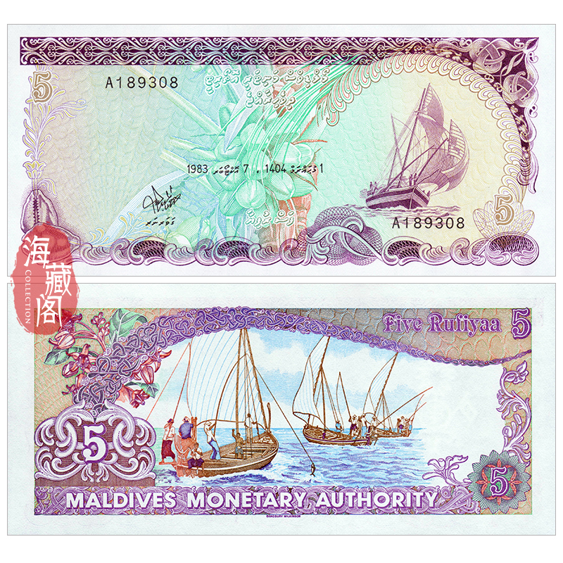 全新初版A冠 马尔代夫5拉菲亚1983年 亚洲钱币外币UNC
