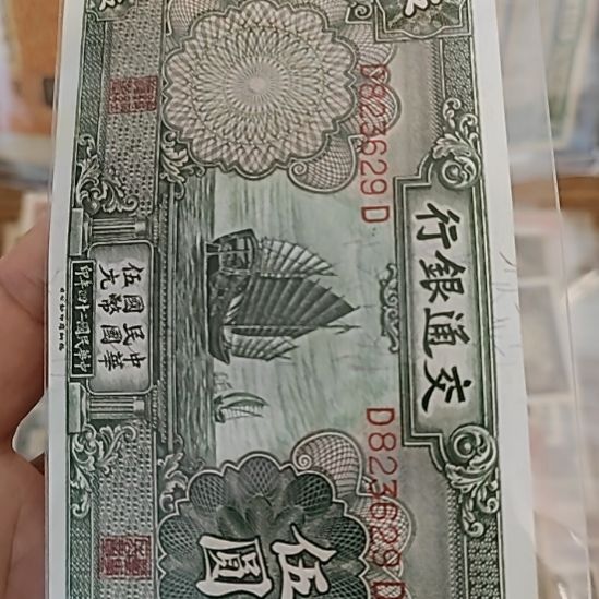 用***2塑料交通银行伍圆帆船823629